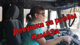 Жена СЕЛА за руль КамАЗа . Выгрузка в узком месте