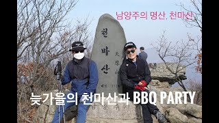 늦가을의 천마산 등산과 맛있는 BBQ