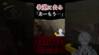 探検に行く前に存在を消されるwww  【#リーサルカンパニー　】 #ホラゲー #vtuber #lethalcompanygame #lethalcompanygameplay  #shorts