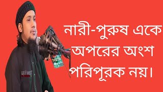 নারী পুরুষ এক অপরাধের প্রতিদ্বন্দ্বী নয় একে অপরের অংশ