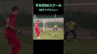 すみだGKスクール　GKアップメニュー　#shorts #gk