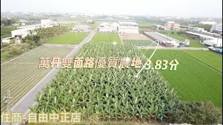 (已售出)☀️萬丹雙面路優質農地(3.83分)* / * 售 2025 萬☀️🔥．地1122.88坪、3.83分🔥．寬約38.9米#屏東房屋土地 #農舍廠房買賣 #地形方長 #有水有電