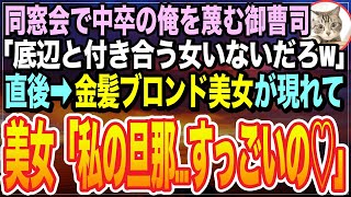 【感動する話】同窓会で中卒の俺を見下す大企業の御曹司「もし底辺のお前が美人と付き合えたら土下座してやるw」すると→金髪ブロンド美女が現れ「じゃ、土下座してねw」「え？」【いい話】