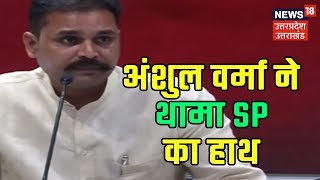 LokSabha Elections 2019: BJP द्वारा टिकट काटे जाने के बाद, BJP सांसद Anshul Verma ने ज्वाइन किया SP