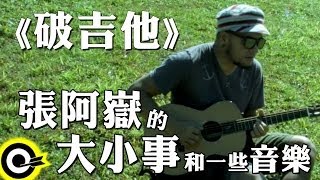 【張阿嶽的大小事和一些音樂】破吉他