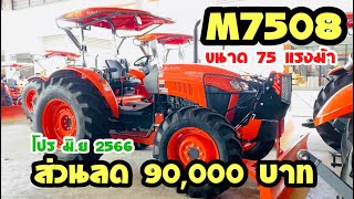 โปรโมชั่น M7508 ขนาด 75 แรงม้า รับรถ 100,000 บาท ค่างวด ???