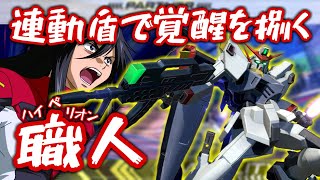 [EXVS2]メインシールドを巧みに使いこなし、環境へ強気前ブーをする職人がいた…[ハイペリオン]