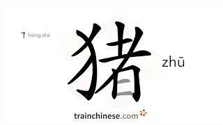 How to write 猪 (zhū) – pig – stroke order, radical, examples and spoken audio