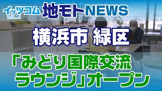 地モトNEWS【「みどり国際交流ラウンジ」オープン】2021/3/25放送