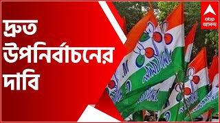 Bengal By-Election: দ্রুত উপনির্বাচনের দাবি, ফের সরব তৃণমূল