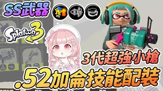 3代超強前線武器.52加侖 技能配裝分享 | Splatoon 3【斯普拉遁3】