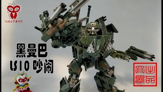 （玩模汇）变形金刚放大改模精涂SS黑曼巴LS10吵闹Transformers enlarge and modify mould, finish SS Black Mamba LS10, noisy