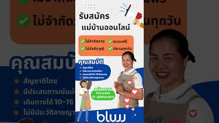 รับสมัครแม่บ้านออนไลน์ จำนวนมาก