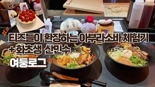 [여둥로그/티니로그] 🏴‍☠️우리배는 식도로만 가☠️ | 아부라기사단 체험🍜 | 화초생 산민수🎂