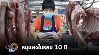 แม่บ้านร้องจ๊าก หมูแพงที่สุดในรอบ 10 ปี กิโลกรัมละกว่า 170 บาท : Matichon TV