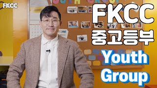 FKCC 중고등부 소개영상 Youth Group