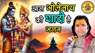 आज भोलेनाथ की शादी है | bhajan 2025 | पूज्य श्री राजेश शास्त्री जी