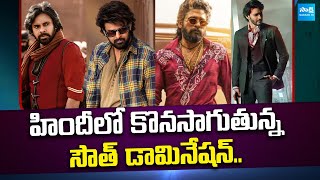 హిందీలో కొనసాగుతున్న సౌత్ డామినేషన్.. | Raja Saab | Pushpa 2 | #ssmb29 | Salaar 2 | @SakshiTVCinema