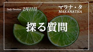 マラナタ2月11日「探る質問」字幕