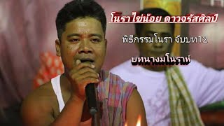 มโนราห์ไข่น้อย ดาวจรัสศิลป์  จับบท12 บทมโนราห์