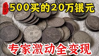 女子五百收三斤銀元，啥都不懂竟然撿大漏，鑑定估價後相當於淨賺