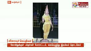 ஏகாம்பரநாதர் கோவில் விழாவுக்கு பழைய சிலையைக் கேட்கும் மக்கள்