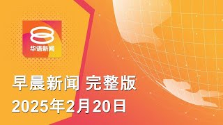 2025.02.20 八度空间早晨新闻 ǁ 9:30AM 网络直播