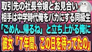 【感動する話】社長に頼まれ取引先の社長令嬢とお見合いをする事になった俺。 相手は中学時代に俺に嫌がらせする同級生だった。責められる前に帰ろうとすると彼女「７年間、この日を待ってたの」【いい話】【泣ける