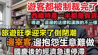 國慶雙節過後實體經濟迅速進入第三波倒閉潮，商家心急如焚，宰客毫不收斂，遊客不消費，旅遊消費崩盤，8.6億出遊人數，全是旺丁不旺財#實體經濟#旅遊業熄火#出行人數#雙節#10.10