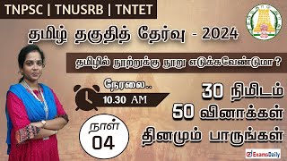 தமிழ் தகுதித் தேர்வு - 2024 | 30 நிமிடம் 50 வினாக்கள் தினமும் பாருங்கள் | நாள் - 04