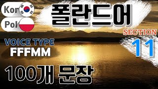 폴란드어 / Section [11] Type F F F M M / 짧고 쉬운 100문장 연속 듣기 / 폴란드어 동영상과 음성을 보고 들으면서 크게 따라 읽어보세요!