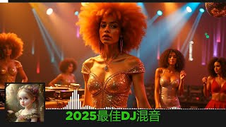 2025最佳DJ混音 |2025 年最劲爆的DJ歌曲 |酒吧最火DJ舞曲  |中文DJ版劲爆舞曲