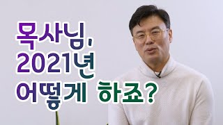 2021 비전선포 신촌아름다운교회의 나아갈 길