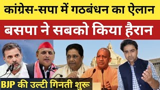 UP में SP- कॉंग्रेस में गठबंधन का ऐलान, BJP की बढ़ी मुश्किल! बसपा ने किया हैरान