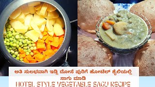 ತುಂಬಾ ಸುಲಭವಾದ ತರಕಾರಿ ಸಾಗು Vegetable Sagu In Kannada | How To Make Vegetable Sagu In Kannada