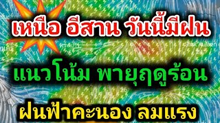 พายุฤดูร้อนรอบใหม่ อุตุฯคาดเริ่ม23-26 เม.ย. รับมือ❗พายุฝนฟ้าคะนอง ลมกระโชกแรง ฟ้าผ่าพยากรณ์อากาศ