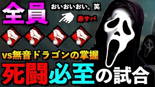 【DBD】全員ボロタイ赤帯サバVS無音ドラゴンの掌握構成！！「ゴーストフェイス」【アオネジ】