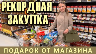 РЕКОРДНАЯ ЗАКУПКА ПРОДУКТОВ И ПОДАРОК ОТ МАГАЗИНА / ПОЛНАЯ ТЕЛЕЖКА