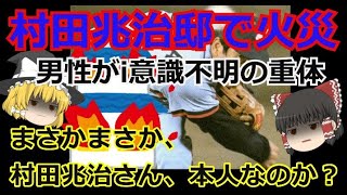 【ゆっくり国際政治】村田兆治邸で火災　男性が意識不明の重体　まさか村田兆治さん本人か？