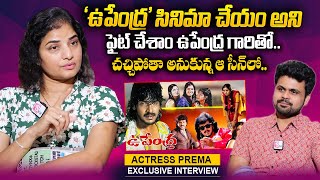 Actress Prema About Upendra Movie | Actress Prema Interview | Anchor Roshan | @sumantvtelugulive