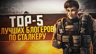 ТОП-5 ЛУЧШИХ БЛОГЕРОВ ПО СТАЛКЕРУ