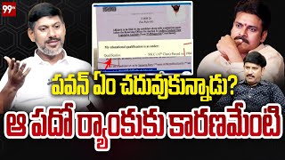 పవన్ ఏం చదువుకున్నాడు? ఆ పదో ర్యాంకుకు కారణమేంటి Sekhar Reddy Counter To Pawan | 99TV