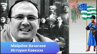 Майрбек Вачагаев. История Горской Республики