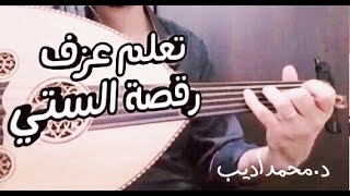 تعلم عزف رقصة الستي على العود _د.محمد أديب