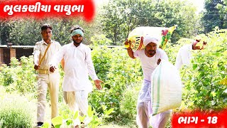 ભુલકણીયા વાઘુભા ગયા રૂં વીણવા | BHULKANIYA VAGHUBHA GAYA RU VINVA | GUJARATI COMEDY VIDEO