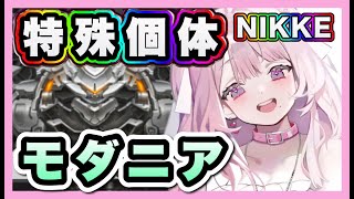 【メガニケ】特殊個体モダニア【勝利の女神NIKE】