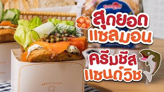 ที่สุดของแซนวิช #แซลมอนครีมชีสแซนวิช | Pholfoodmafia