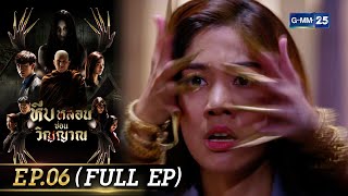 หีบหลอนซ่อนวิญญาณ | EP.06 (FULL EP) | 21 ก.ย. 65 | GMM25