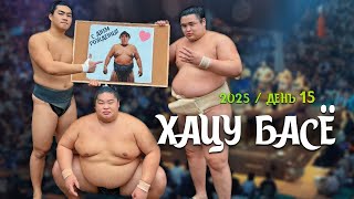 15 день Хацу Басё дзере Сумо на русском 2025 финал!