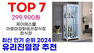 유리진열장 추천 TOP10 최신 인기 할인 제품 순위가이드